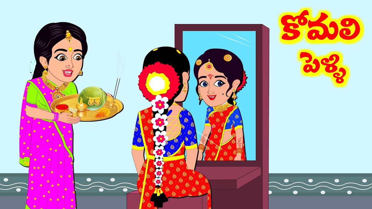 Stories In Telugu - కోమలి పెళ్లి  | Telugu Stories| Telugu Moral Stories | Atta Vs Kodalu