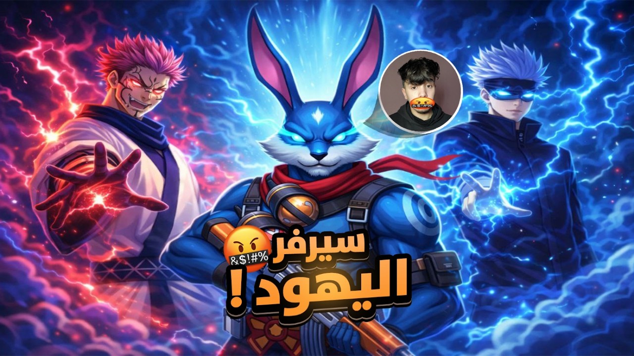 افشل سكواد في اسوأ سيرفر في لعبة فري فاير 🔥🤬 | FREE FIRE
