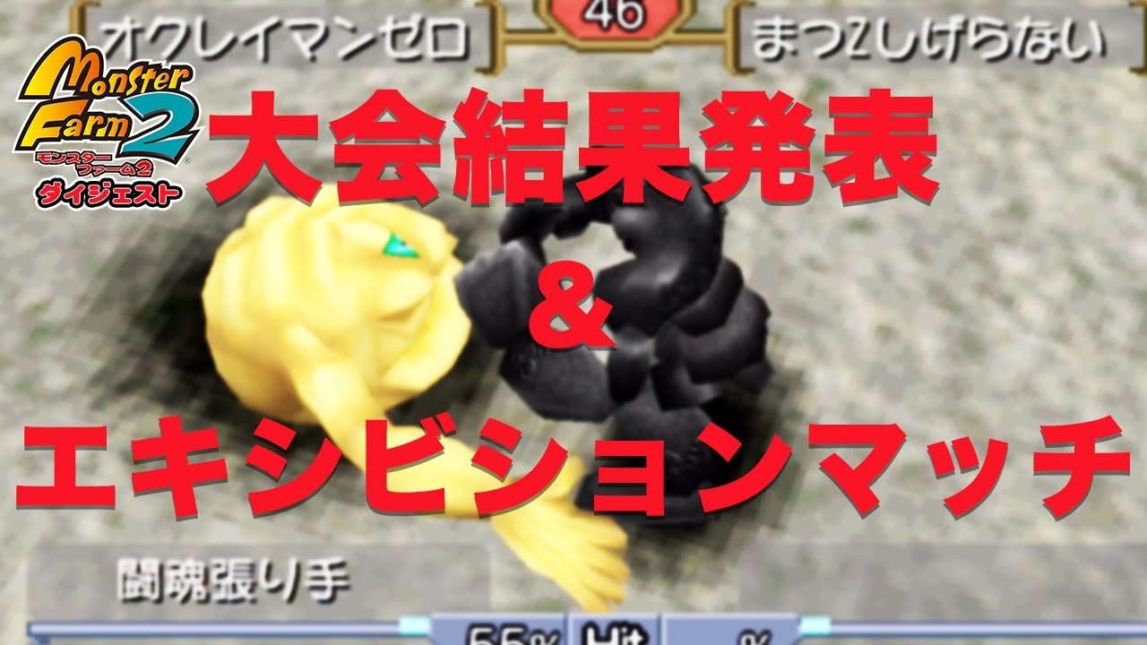 【モンスターファーム】大会結果&エキシビションマッチ ダイジェスト【2022/06/09】