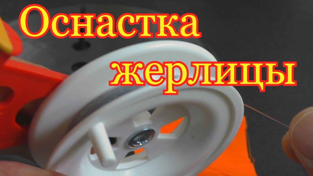 Какие взять леску ,поводок и грузик и для ОСНАСТКИ ЖЕРЛИЦЫ. My fishing