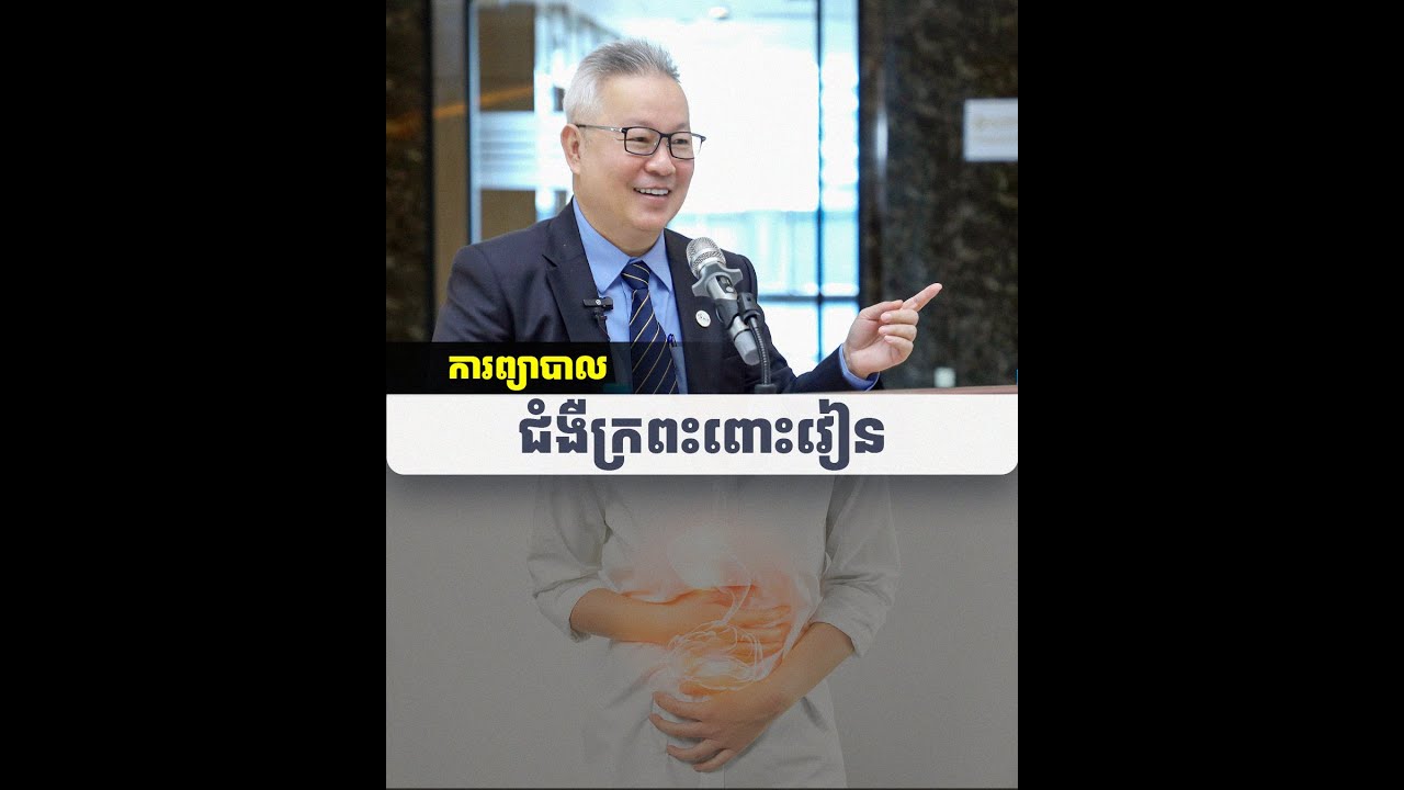 ការព្យាបាលជំងឺក្រពះពោះវៀន