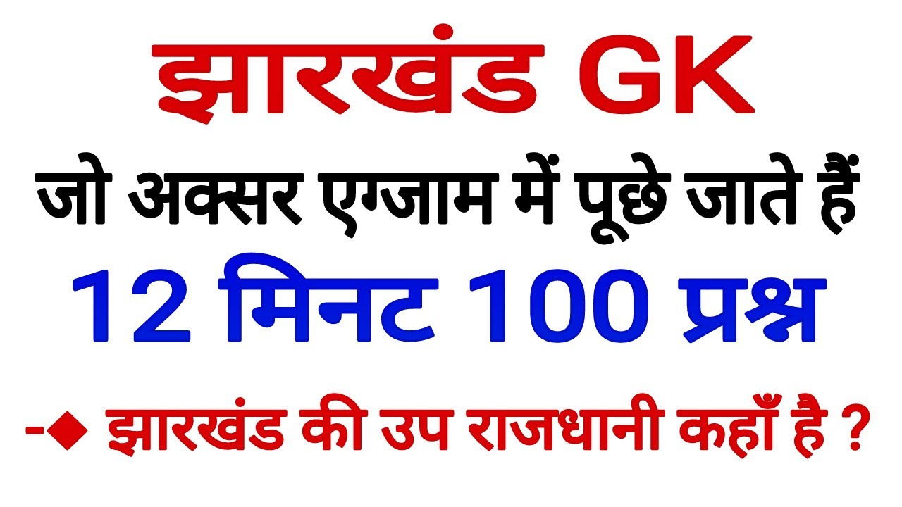 jharkhand gk 100 important questions / झारखण्ड सामान्य ज्ञान / jharkhand gk for jssc and jpsc