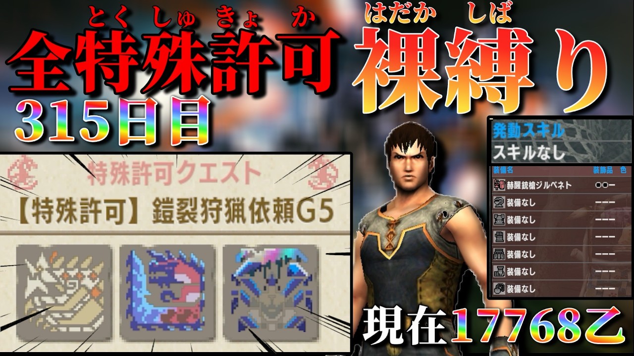 【MHXX/315日目】裸ガンス縛り 現在17768乙～  特殊許可鎧裂狩猟依頼G5 【MHXX配信】