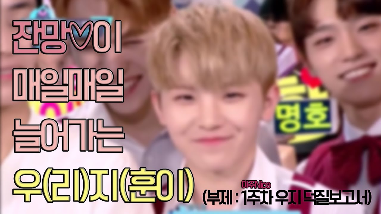 [세븐틴/우지] 잔망이 매일매일 늘어가는 우(리)지(훈이)