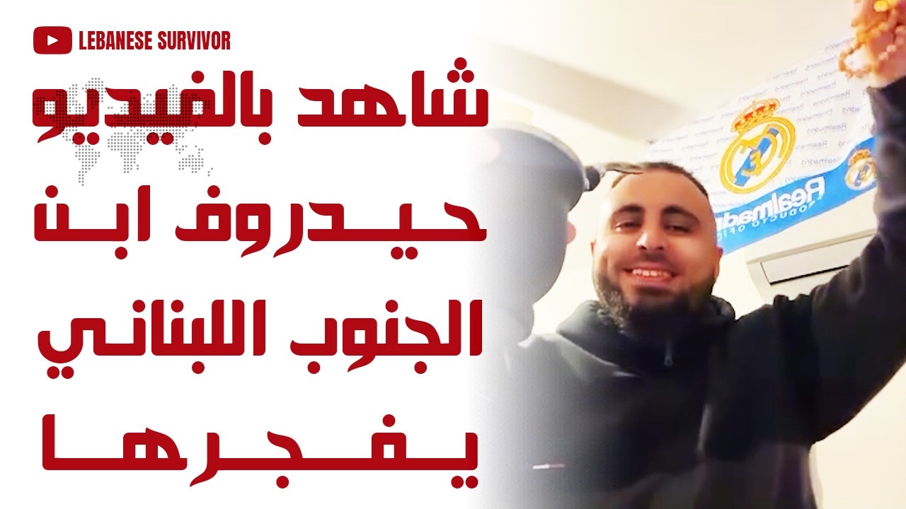 شاهد بالفيديو ابن الجنوب اللبناني يفجرها بعد تأكيد مقتل علي خامنئي