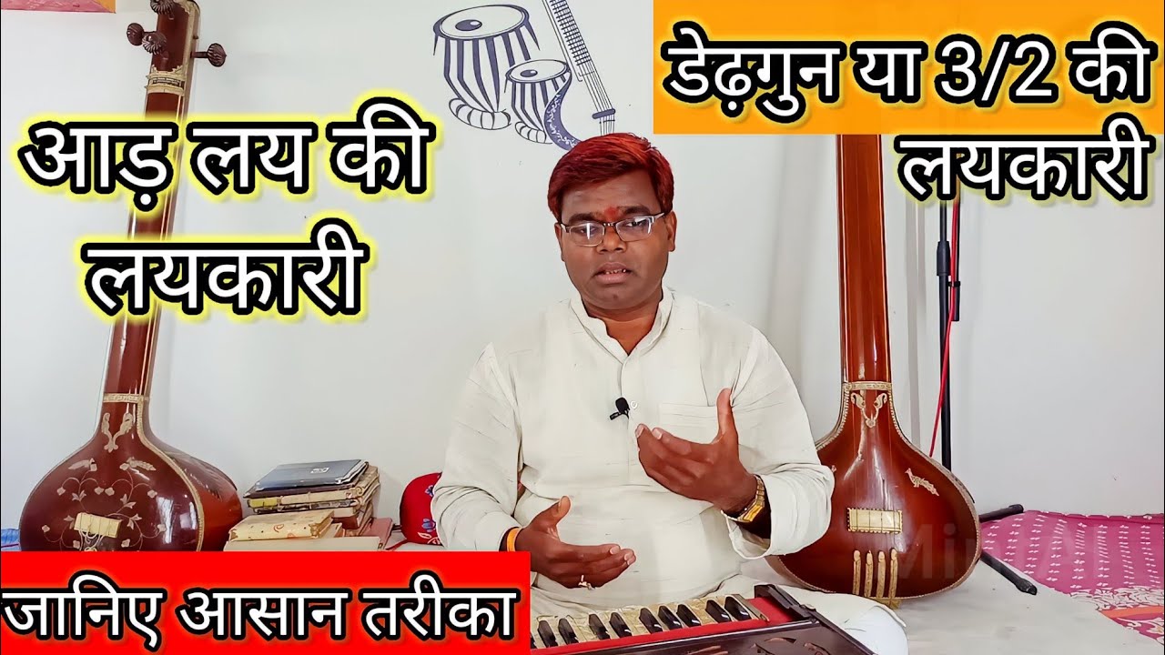 आड़ की लयकारी | 3/2 ki laykari | डेढगुन की लयकारी | Best tips of Aad lay practice | tal tutorial |