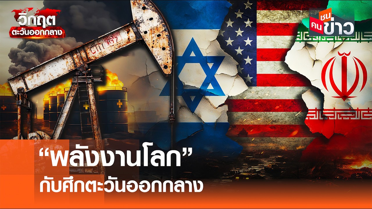 “พลังงานโลก” กับศึกตะวันออกกลาง I คนชนข่าว I 20 - 03 - 69