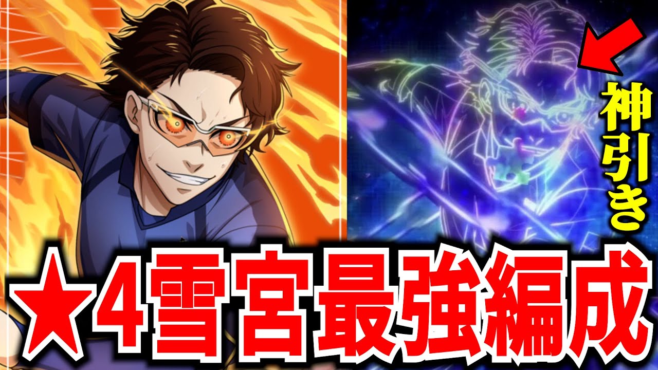 【最強編成】★4雪宮編成&対人編成例紹介!!10億ガチャで神引き!?【ブルーロックPWC】