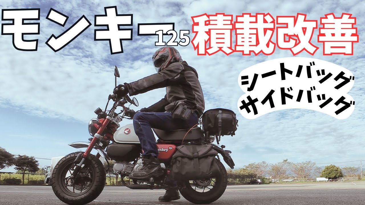 【モンキー125】積載改善！！シートバッグとサイドバッグを装着