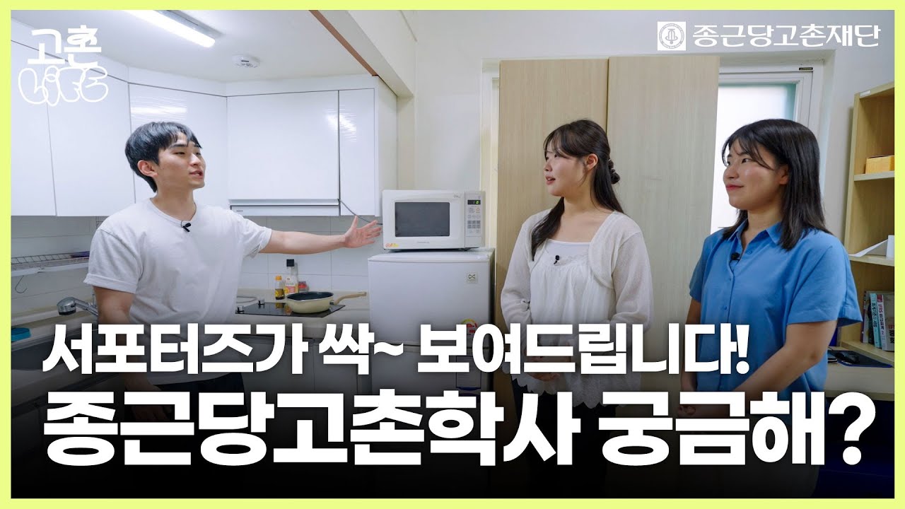 [고촌LIFE] 고촌재단 서포터즈가 소개하는 종근당고촌학사 기숙사TOUR!