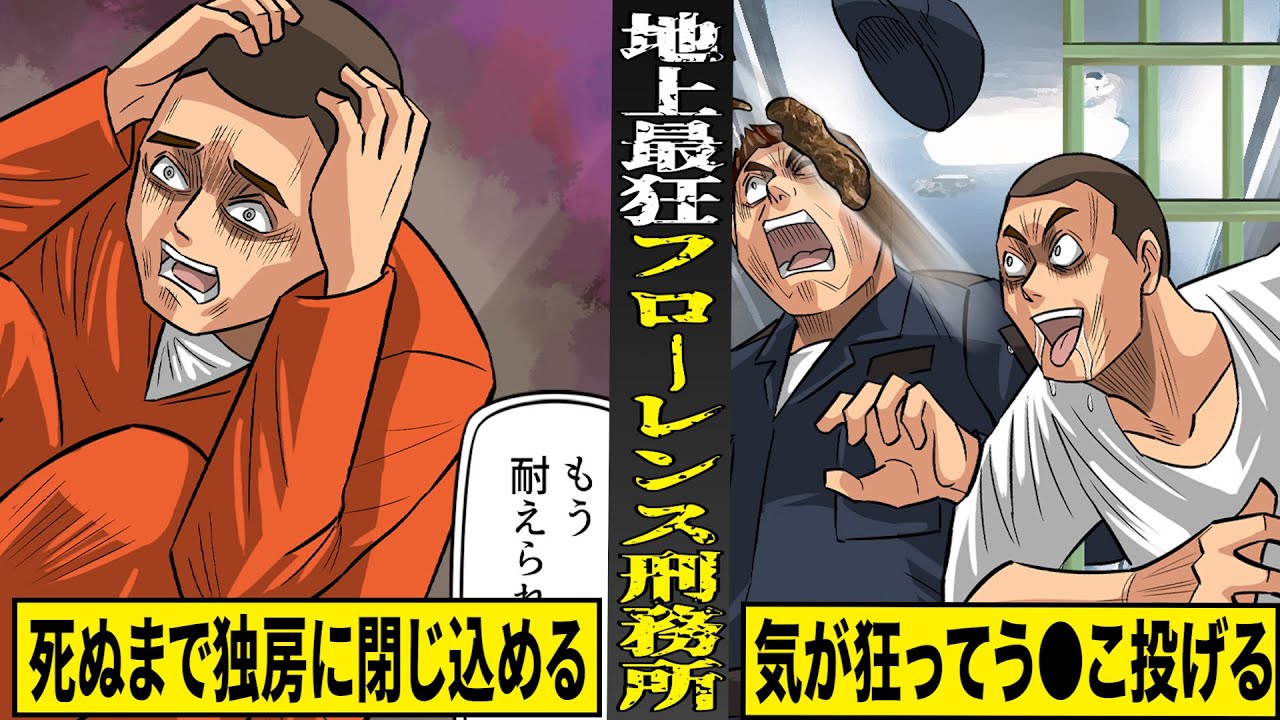 【実話】凶悪犯が気が狂ってう●こ投げ出す...ADXフローレンス刑務所。死ぬまで独房に閉じ込められる...