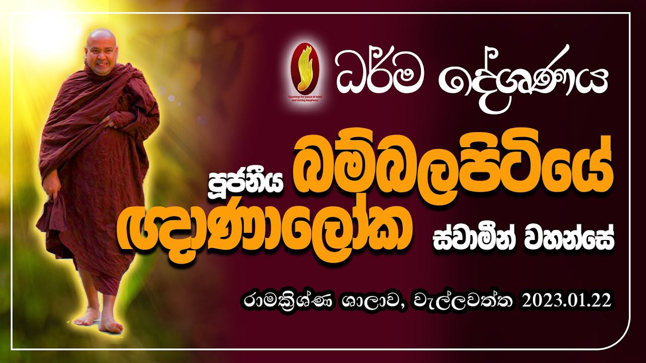 පූජනීය බම්බලපිටියේ ඥාණාලෝක ස්වාමීන් වහන්සේ - ධර්ම දේශණය සහ දහම් ගැටළු විවරණය  | 2023.01.22