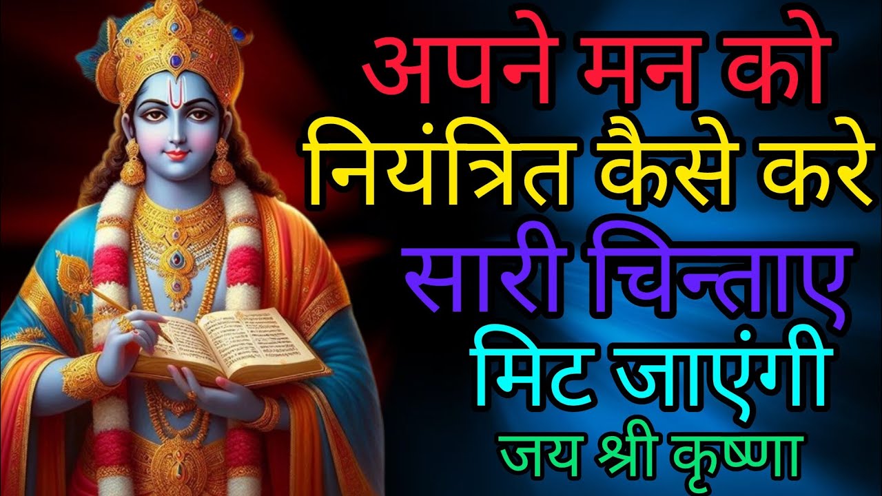 अपने मन को नियंत्रित कैसे करे # Krishna quotes on success#Krishnaspeech​#viralvideo#viral#trending 