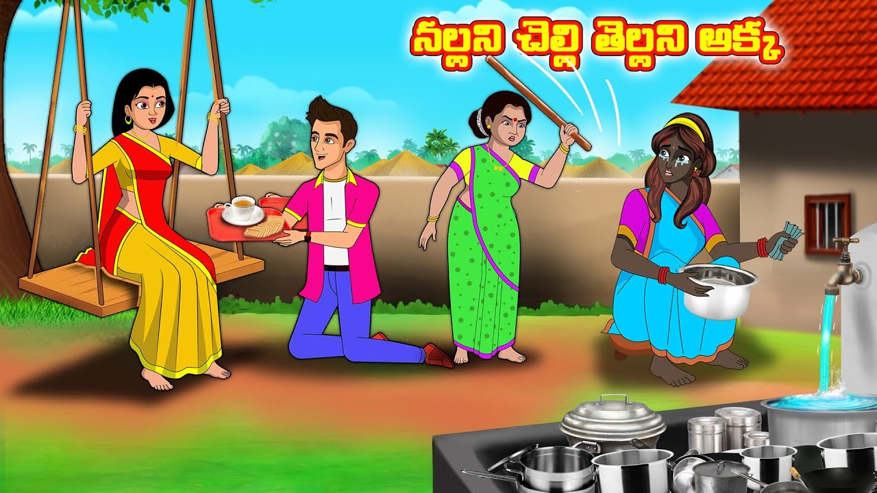 నల్లని చెల్లి తెల్లని అక్క | Stories in telugu |Telugu kathalu |Stories dunia  Telugu