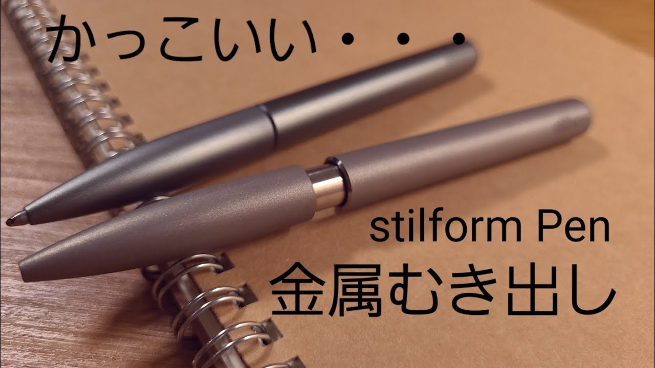 一生もののペン 金属の塊 高級ボールペンのstilform Pen　アルミとチタンどっちが好き？