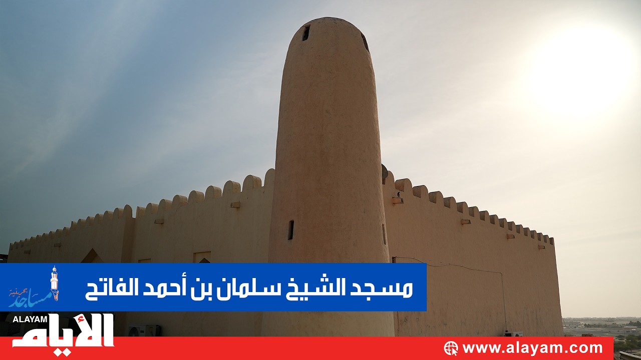 من الحنينية.. مسجد الشيخ سلمان بن أحمد الفاتح شاهدٌ على قرنين من الزمان