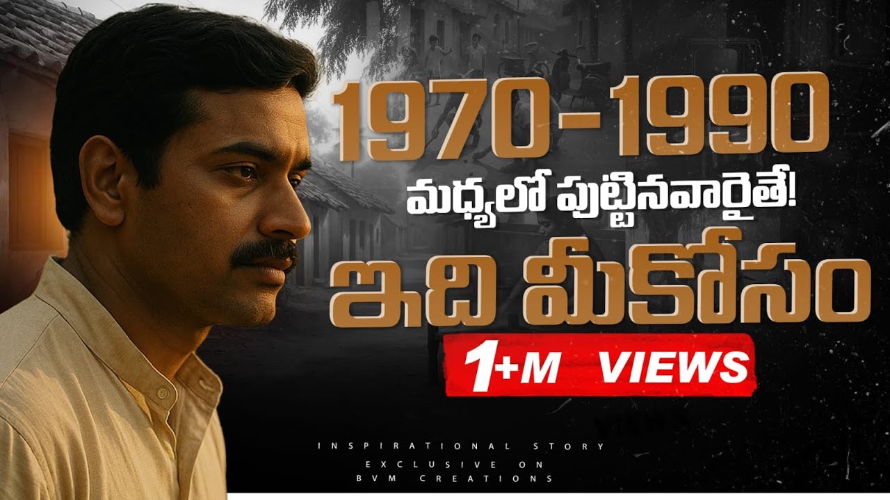 1970-1990మధ్యలో పుట్టినవారైతే!ఇది మీకోసం:2017 Delicious Memories Inspirational Speech |BVM Creations