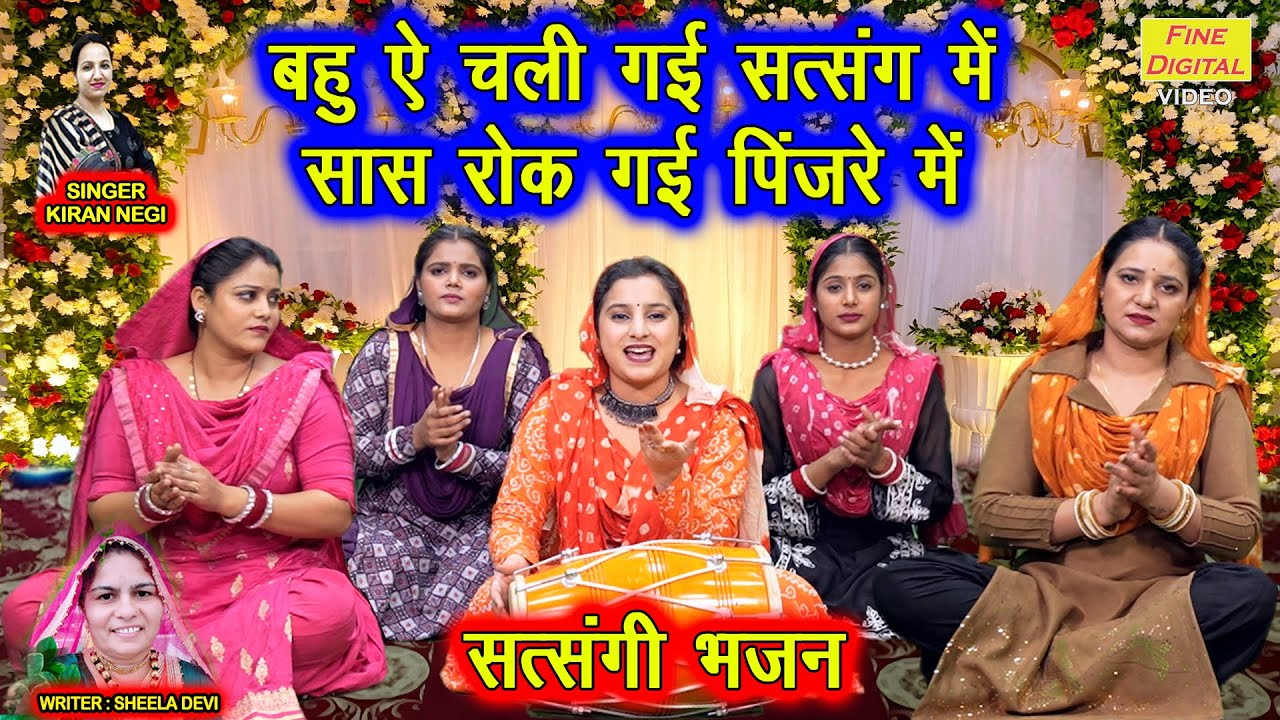 बहु ऐ चली गई सत्संग में, सास रोक गई पिंजरे में - सत्संगी भजन | Satsangi Bhajan | Kiran Negi Bhajan