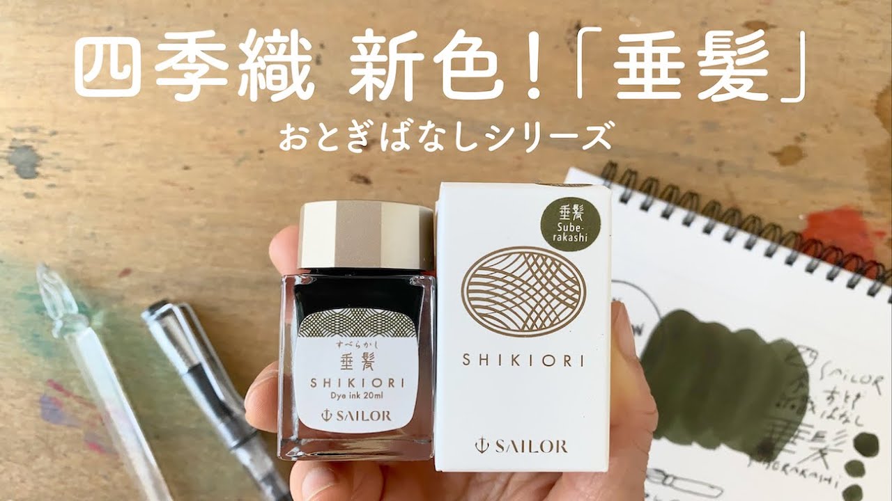 新色！四季織おとぎばなし「垂髪（すべらかし）」【万年筆インクレビュー】