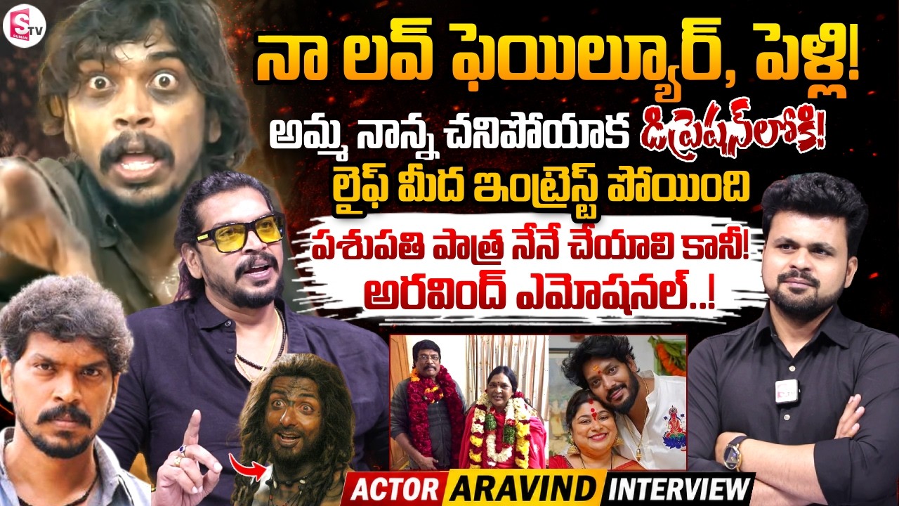 Arundhati Movie Actor Aravind Exclusive Interview | Telugu Interviews | SumanTV Roshan
