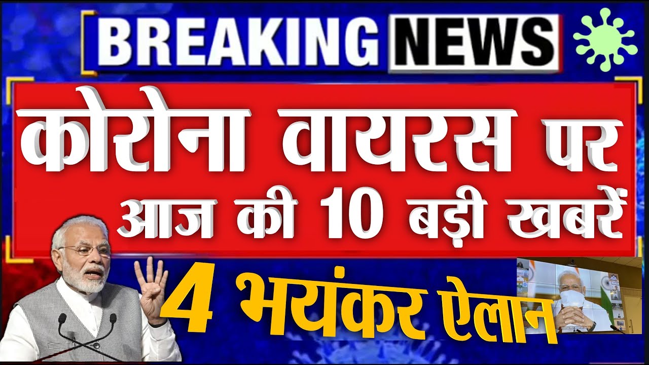 कोरोना की आज की 10 बड़ी ख़बरें - लॉकडाउन, वायरस PM Modi breaking news dls news 18 october news