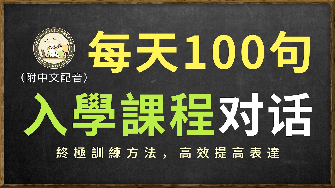 🎧保姆級聽力訓練｜听懂入學課程對話｜真实场景英文对话｜常用口語地道表達｜海外留学生必学英文｜輕鬆聽懂美國人｜結合中文配音解說，快速提升英語日常交流能力｜零基礎學英文｜中英对照听力练习｜每天一百句英文
