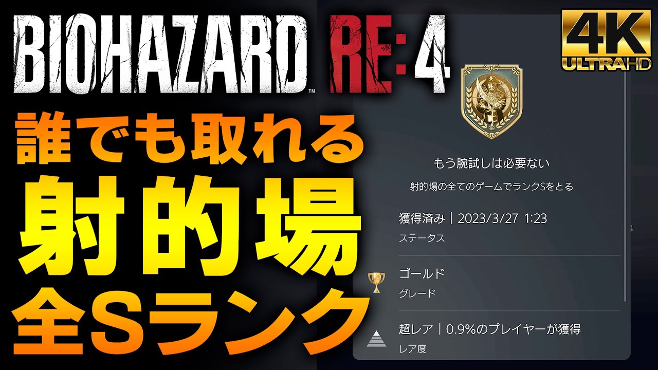 【バイオハザードRE4】射的場 全ステージSランク攻略【トロフィー：もう腕試しは必要ない】