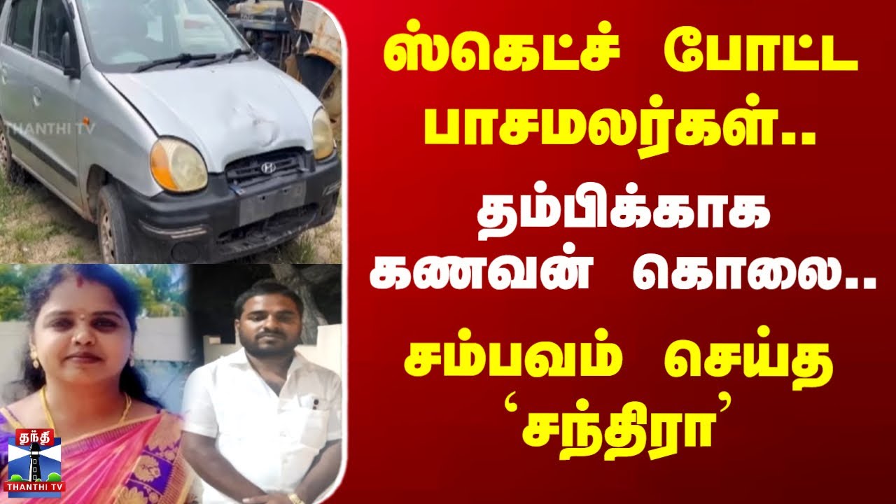 Krishnagiri | ஸ்கெட்ச் போட்ட பாசமலர்கள்..தம்பிக்காக கணவன் கொலை..சம்பவம் செய்த `சந்திரா'
