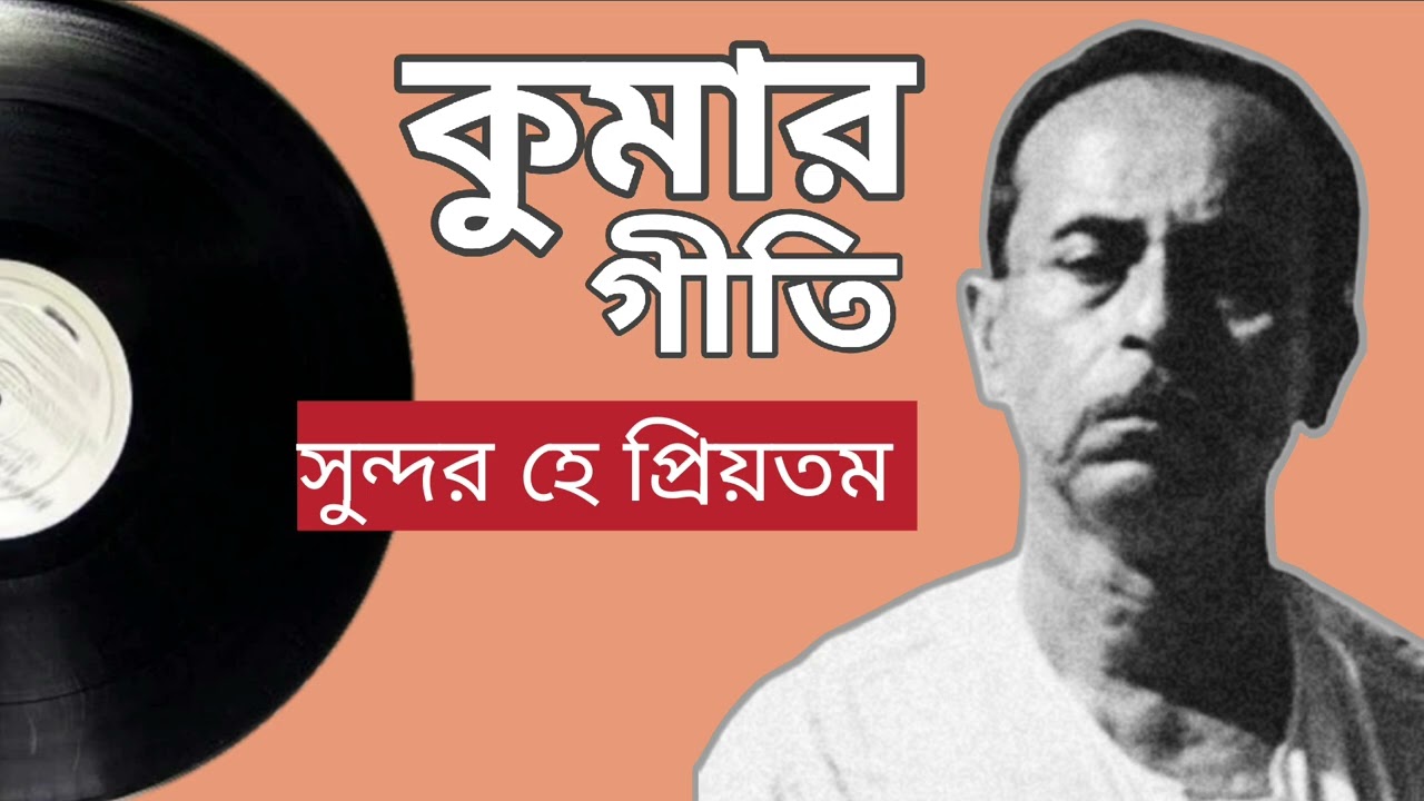 কুমার গীতি* সুন্দর হে প্রিয়তম#coversong ।
