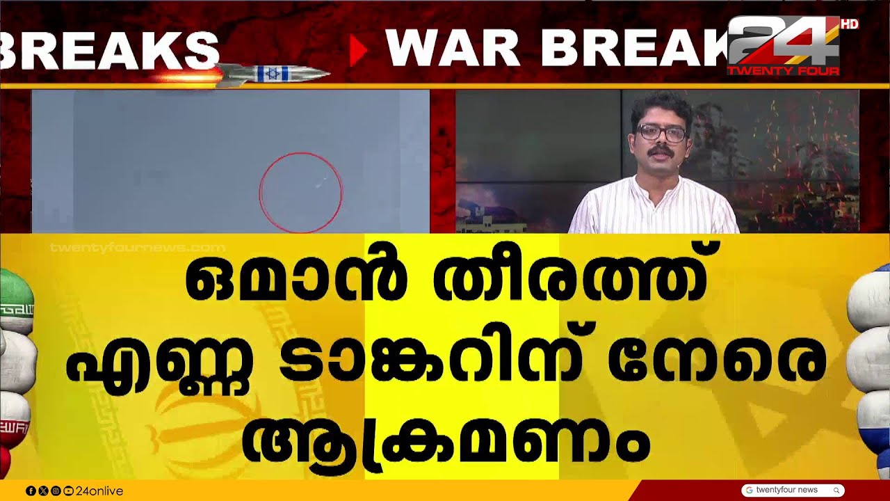 ഒമാൻ തീരത്ത് എണ്ണ ടാങ്കറിനു നേരെ ആക്രമണം;ഒരു ക്രൂ അംഗം കൊല്ലപ്പെട്ടു