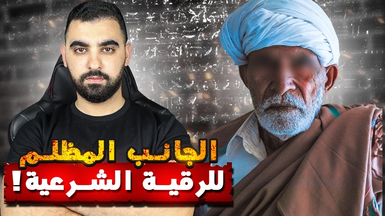 الجانب المظلم للرقية الشرعية | مالاتعرفونه!