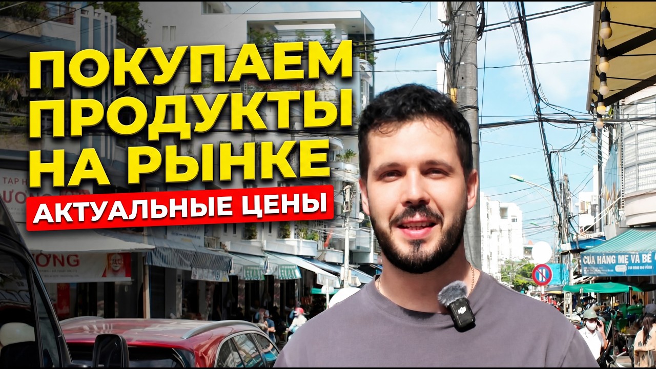 Цены на рынке в Нячанге: сколько стоят фрукты, мясо и морепродукты | Вьетнам 2026