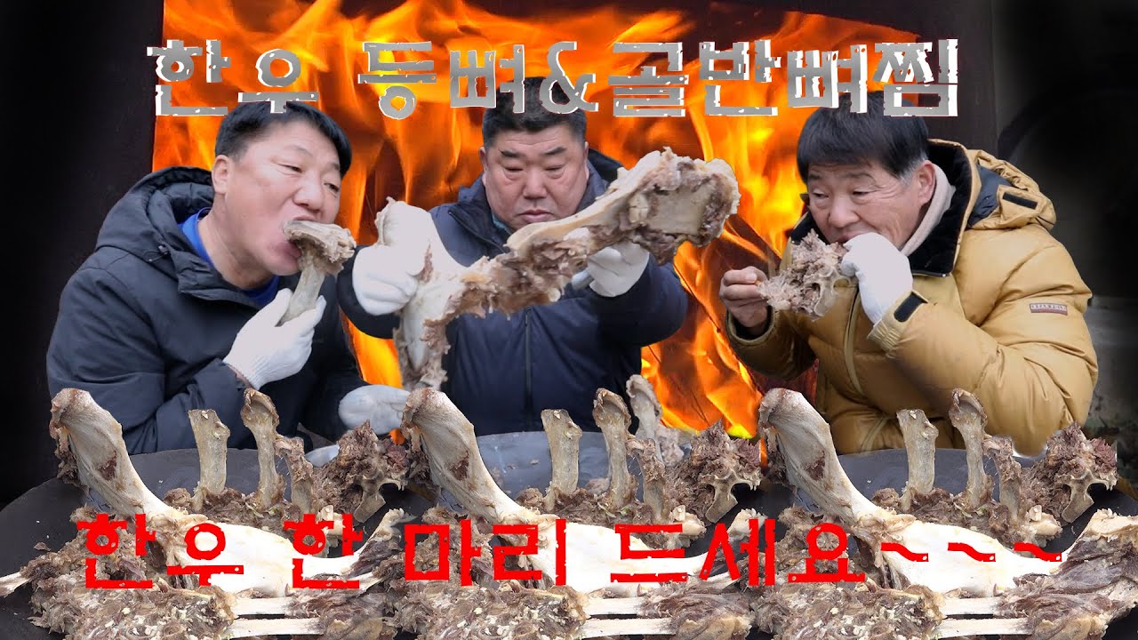 [시골먹방] 지상 최강의 포식자들의 한우 등뼈&골반뼈찜 [Steamed back bone pelvic bone ] MUKBANG/EATING SHOW