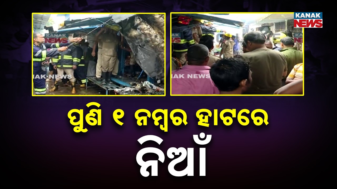 ପୁଣି ୧ ନମ୍ବର ହାଟରେ ନିଆଁ | Bhubaneswar Unit-1 Market Fire | Over 5 Shops Gutted