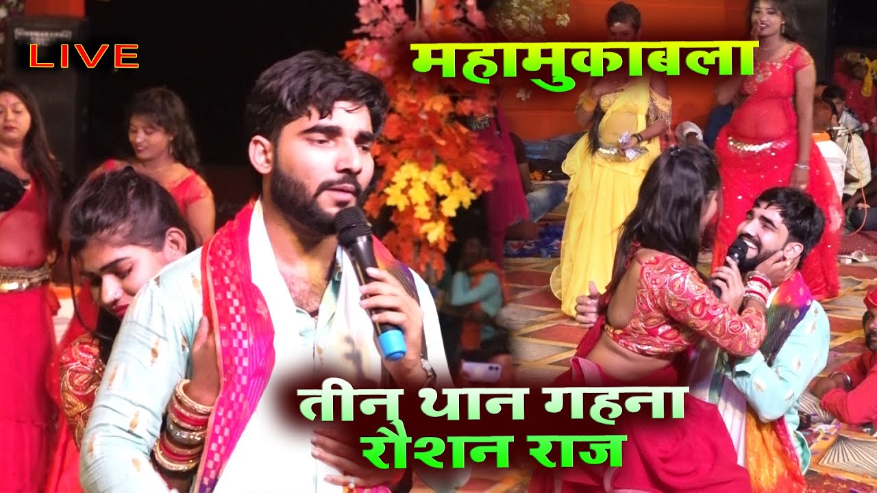 तीन थान गहना रौशन राज -- Praduman Pradeshi vs Roushan Raj Dugola 2024 - Sua Kauriya -- daltonganj