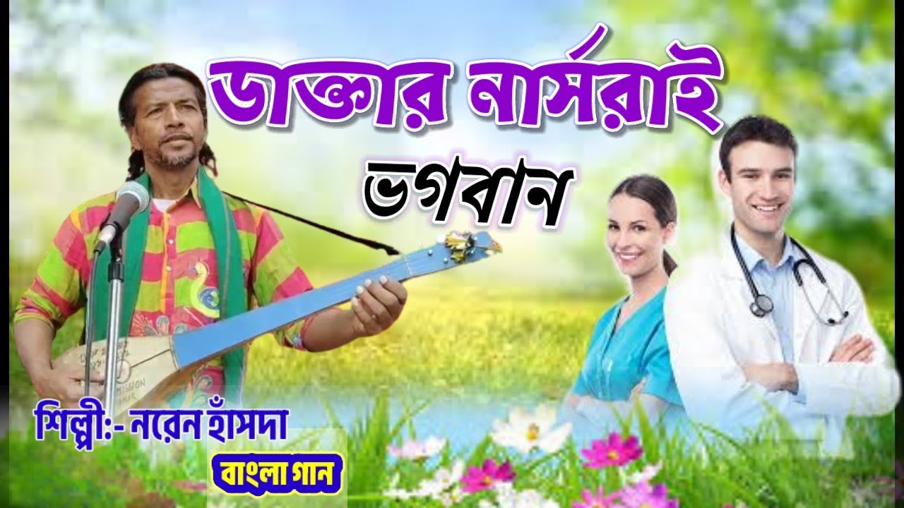 Daktar Narshrai Vagaban// Naren Hansda # Bangla song// sido kanhu mission