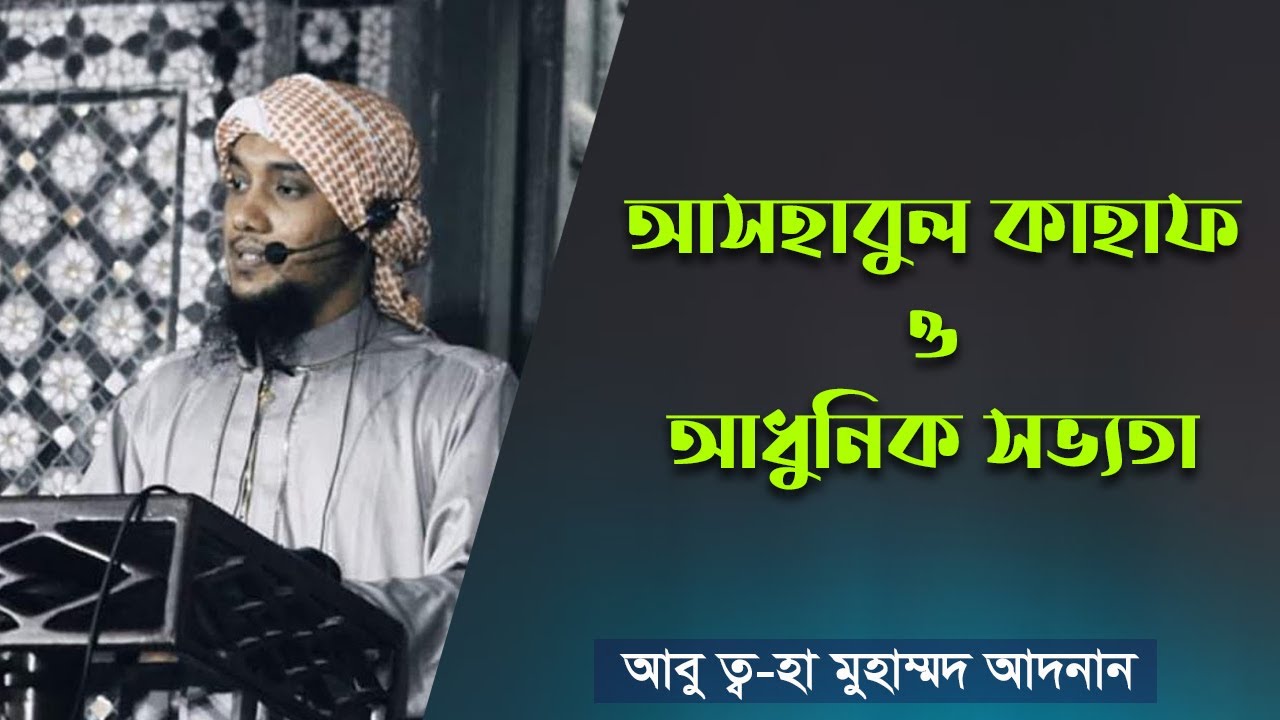 দারসুল কুরআনঃ আসহাবুল কাহাফ ও আধুনিক সভ্যতা।