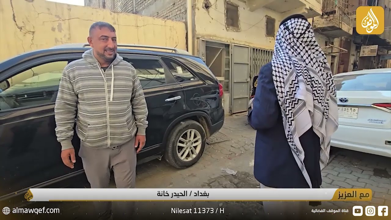 بغداد - الحيدر خانة | برنامج العزيز