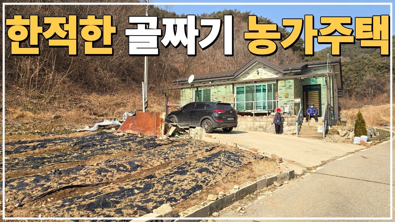 (No.803)토지 372평 야산 골짜기 아래 텃밭 딸린 농가주택 급매합니다.