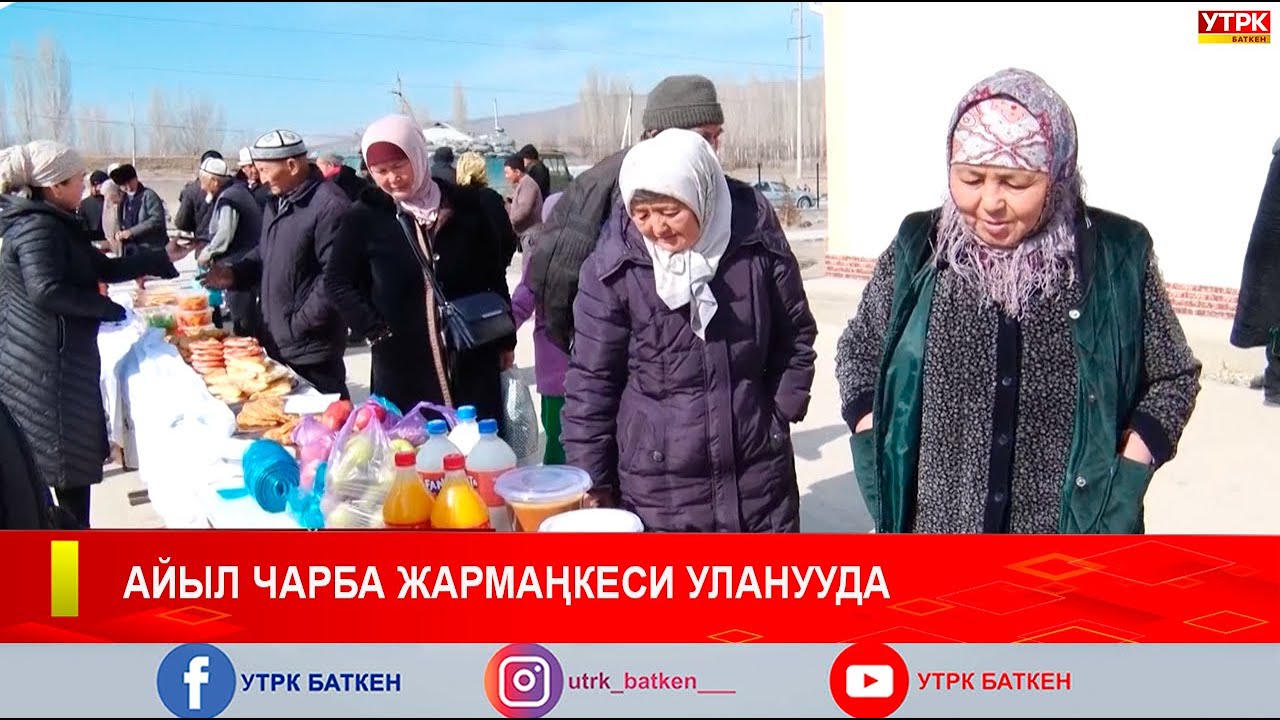 АЙЫЛ ЧАРБА ЖАРМАҢКЕСИ УЛАНУУДА