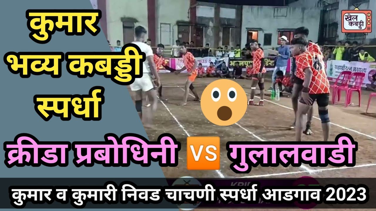 KRIDA PROBODHANI 🆚 GULALWADI (FREE QUARTER) KUMAR GRAND KABADDI TOURNAMENT ADGAON NASHIK 