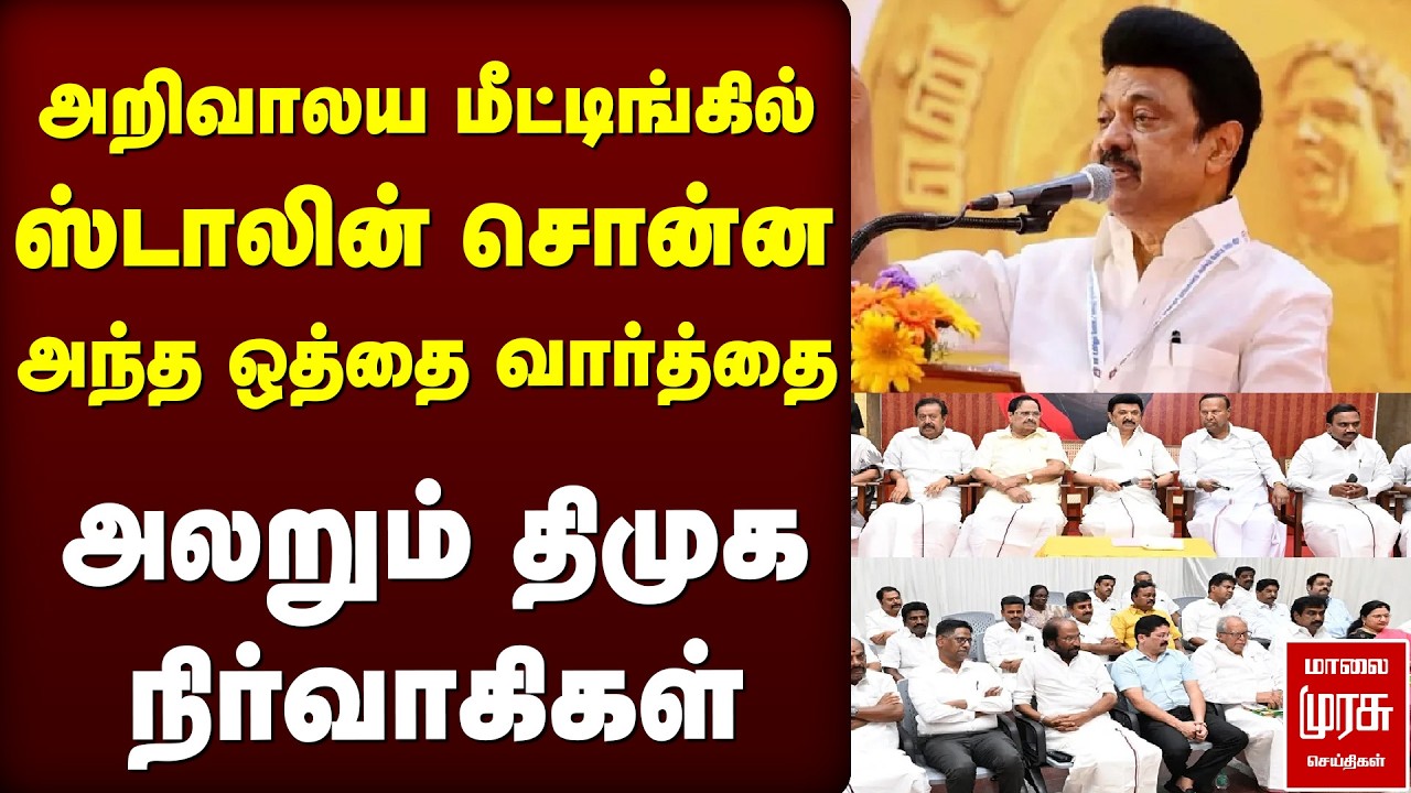 DMK meeting-கில் Stalin சொன்ன ஒத்தை வார்த்தை | Election News