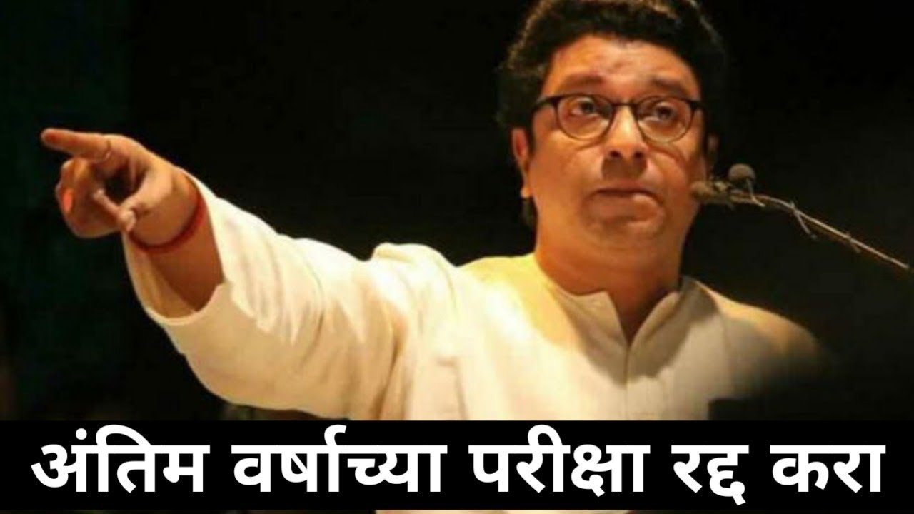 Final Year Exam Cancel karne| Raj Thackeray ne ki maang|jitesh sir|