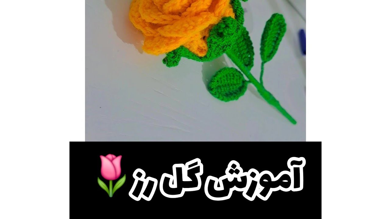 بافت گل رز...ببافید و لذت ببرید#عروسک #crochet #بافتنی #قلاب_بافی #handmade #قلاب #diy