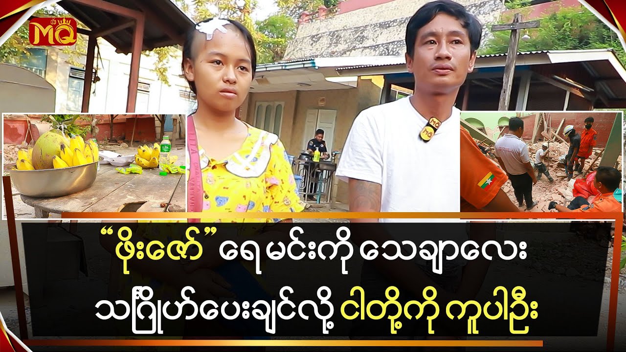 “ဖိုးဇော်” ရေ မင်းကိုသေချာသင်္ဂြိုဟ်ပေးချင်လို့ ငါတို့ကိုကူပါဦး