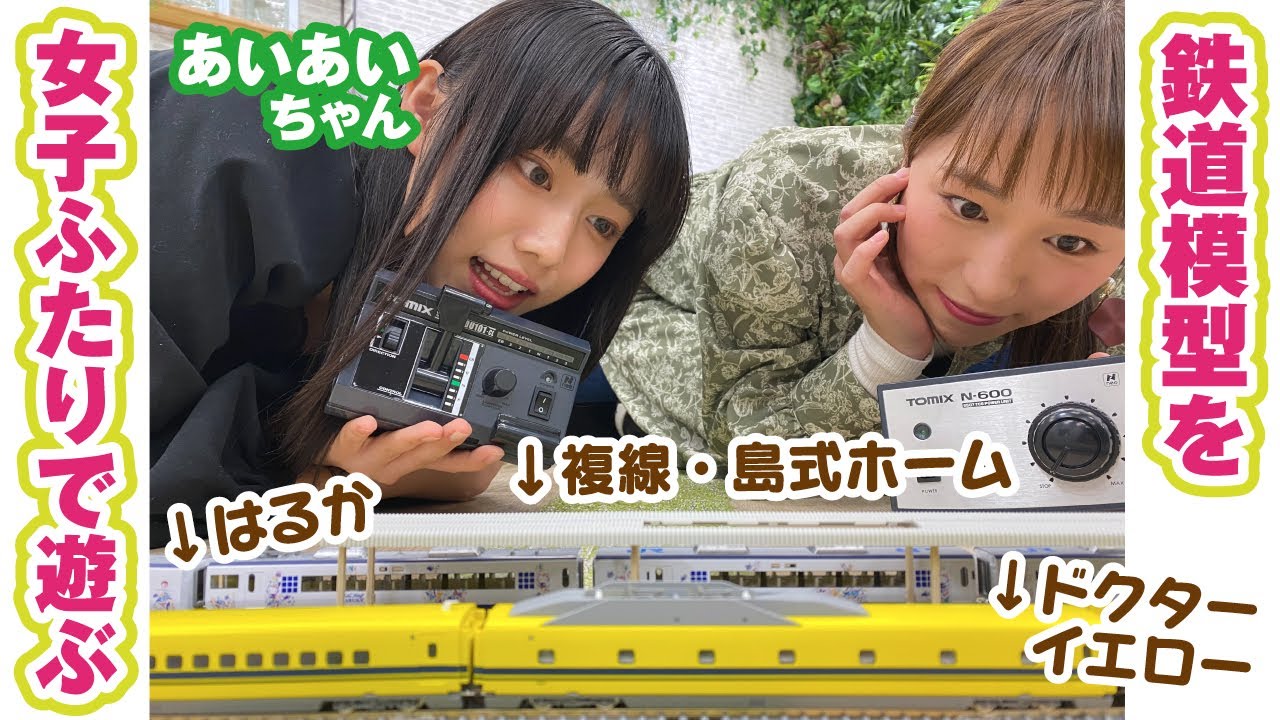 可愛すぎる鉄道女子ぁぃぁぃちゃんコラボ！キティはるか＆ドクターイエローを走らせて複線を満喫【鉄道模型】