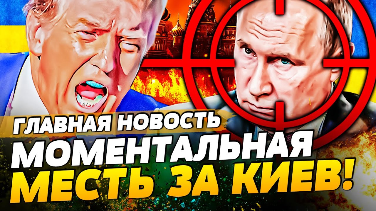 ❗️ЭКСТРЕННО! УЖАСАЮЩАЯ РЕАКЦИЯ ТРАМПА НА УДАР ПО КИЕВ! РУССКИЕ ЗАВОПИЛИ! | ГЛАВНАЯ НОВОСТЬ