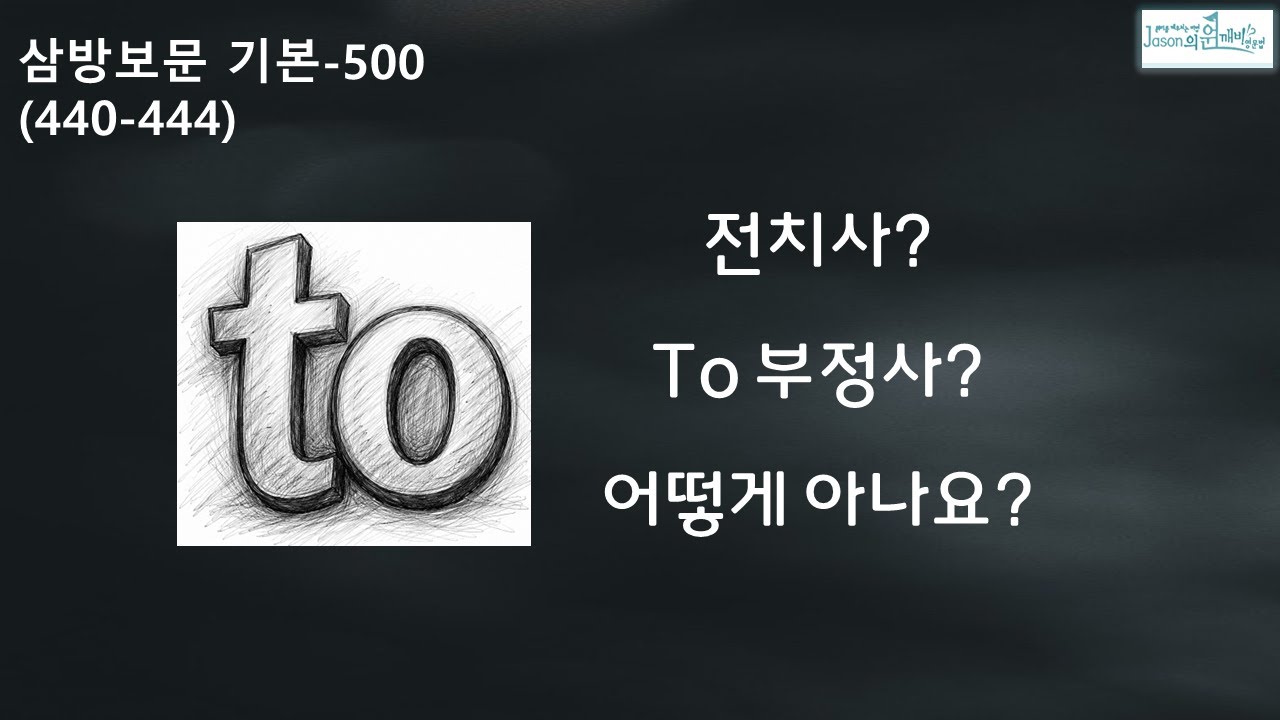 to 전치사인지 to부정사인지 어떻게 구분해요? (440-444)