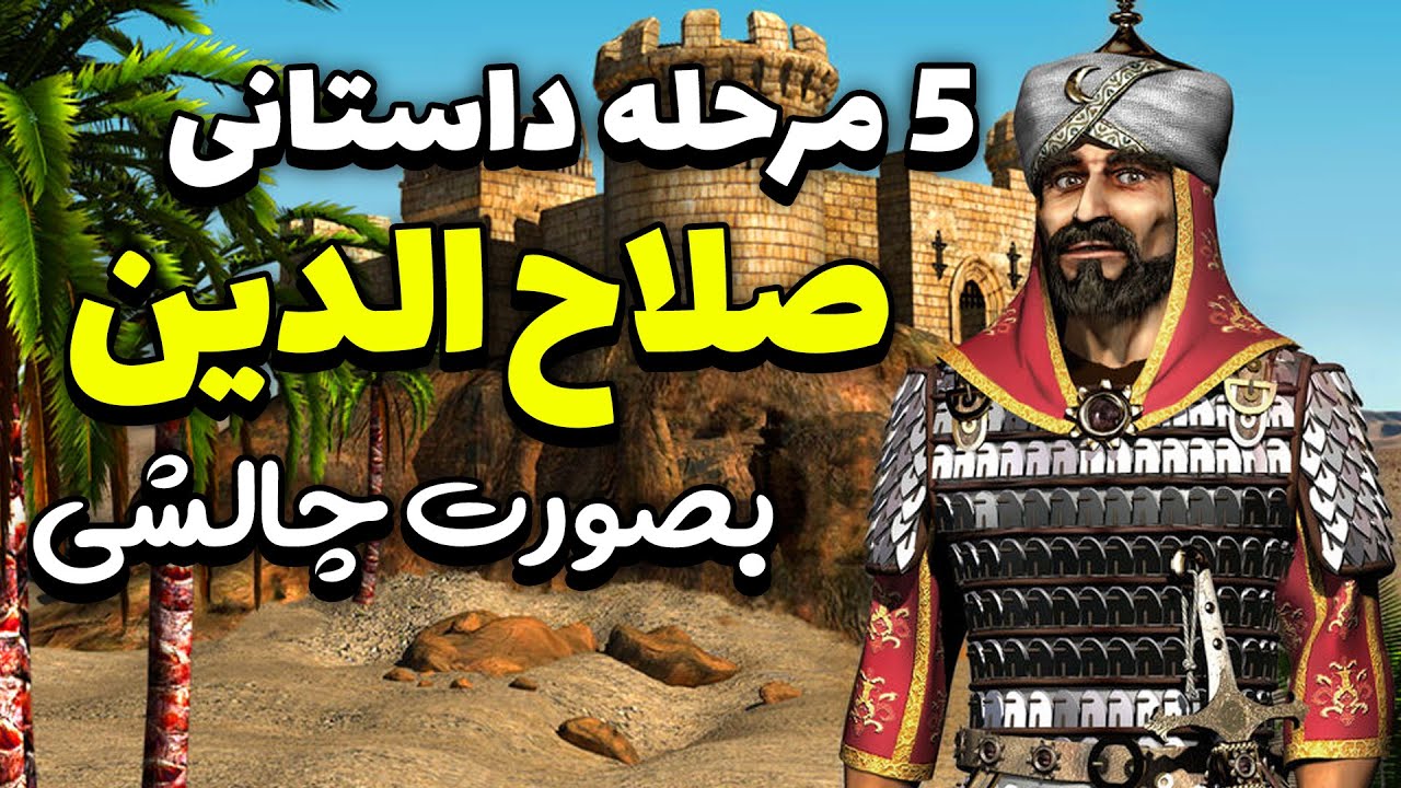 چالش سرباز کمتر در مراحل صلاح الدین 😱 بازی جنگ های صلیبی 1 Stronghold Crusader
