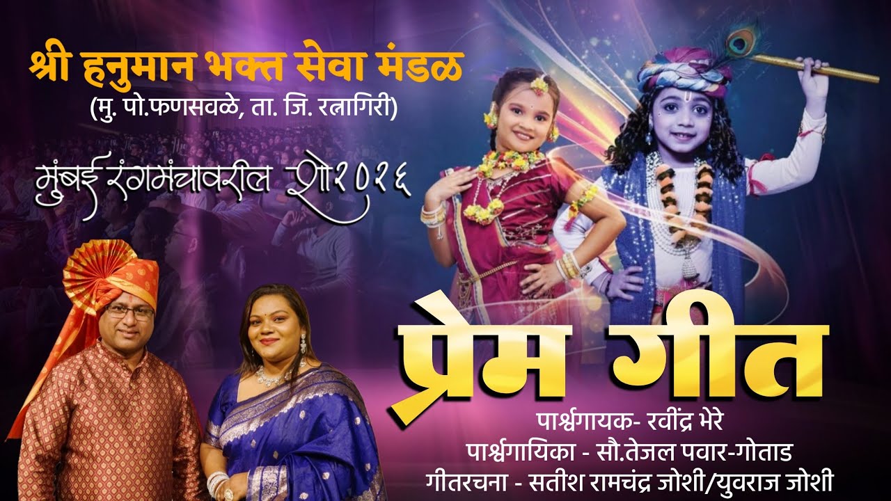 राधाकृष्ण प्रेमगीत | गायक रवींद्र भेरे | गायिका तेजल पवार | श्री हनुमान भक्त सेवा मंडळ | #kokanisaaj